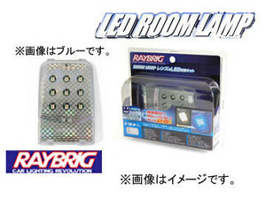 レイブリック/RAYBRIG LEDルームランプ レンズ＆LED交換キットシリーズ LR22SB 12V 2.7W