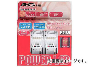 RG/レーシングギア パワーLED 超高輝度LEDストップバルブ RGH-P610