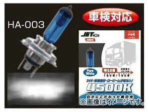 ジェットイノウエ H-4 ハロゲンバルブ H-4U対応 HA-003 528093 入数：2個セット