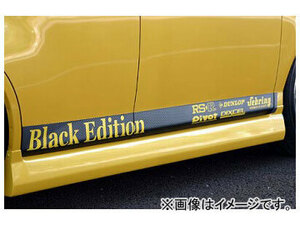 乱人 Black Edition サイドステップ ホンダ フィット GD1～4