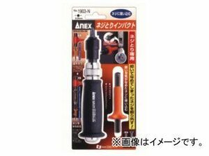 アネックス/ANEX ネジとりインパクト No.1903-N JAN：4962485320065