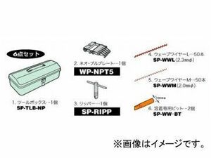 デンゲン/dengen スポルド マックスシリーズ プルウェーブ 6点セット WP-PWS6