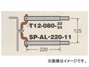 デンゲン/dengen スポルド マックスシリーズ ドア スカート用 アームセット（クランクチップ付） ALS-22119-2