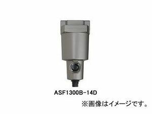アネスト岩田/ANEST IWATA エアフィルタ サブミクロンフィルタ 自動ドレン式 ASF1300B-14D
