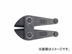 アーム産業/ARM ボルトクリッパー 替刃 450mm用 HAJ-450 JAN：4981116108452