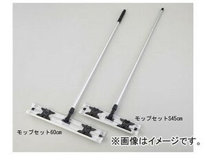 アズワン/AS ONE ベンコット（TM）モップセットS 45cm 品番：2-2657-02