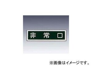 アズワン/AS ONE 産業標識（PVC（塩化ビニル樹脂）ステッカー） 「非常口（ヨコ）」 貼58 品番：9-170-53