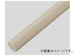 アズワン/AS ONE 樹脂丸棒（長さ495mm）（PPS） φ15 品番：2-9594-05