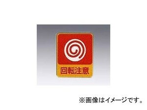 アズワン/AS ONE 危険予知ステッカー 回転注意 貼202 品番：8-4028-03