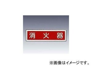 アズワン/AS ONE 産業標識（PVC（塩化ビニル樹脂）ステッカー） 「消火器（ヨコ）」 貼38 品番：9-170-51