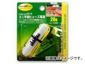 エーモン ミニ平型ヒューズ電源 E513