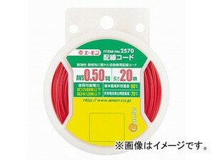 エーモン 配線コード 赤 AVS0.50sq/20m 2570