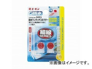 エーモン 防水ワンタッチコネクター(分岐用) 2893