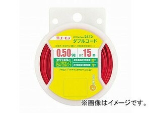 エーモン ダブルコード AVS0.50sq/15m 2572