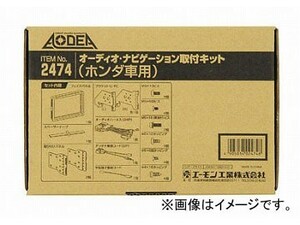 エーモン オーディオ・ナビゲーション取付キット(ホンダ フリード用) H2474