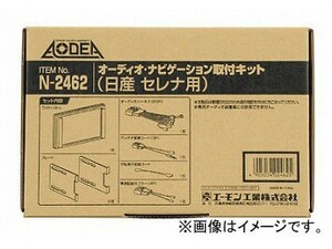 エーモン オーディオ・ナビゲーション取付キット(日産 セレナ用) N2462