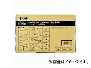 エーモン オーディオ・ナビゲーション取付キット(ホンダ フリード用) H2563