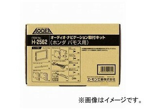 エーモン オーディオ・ナビゲーション取付キット(ホンダ バモス用) H2562