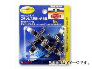 エーモン ステンレス配線止め金具 大 19.5×30.0mm E339