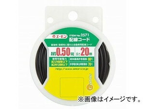 エーモン 配線コード 黒 AVS0.50sq/20m 2571