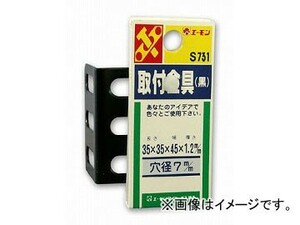 エーモン 取付金具 黒 45×35×35mm 厚さ1.2mm 穴径7mm S731