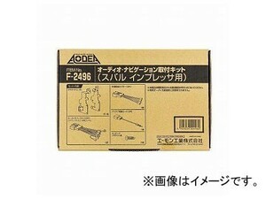 エーモン オーディオ・ナビゲーション取付キット(スバル インプレッサ用) F2496