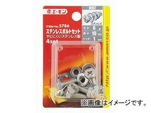 エーモン ステンレスボルトセット 6φ×15mm ピッチ1mm S786