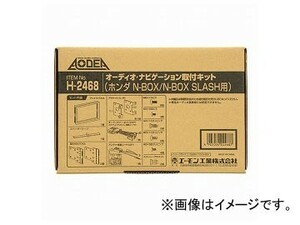 エーモン オーディオ・ナビゲーション取付キット(ホンダ N-BOX/N-BOX SLASH用) H2468