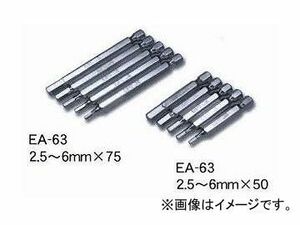 エイト/EIGHT 六角棒 ビット エアー・電動ドライバー用 単品 六角 / 対辺=6.35 / 溝=9 EA-63 2.5mm×50 632550