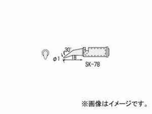 エンジニア/ENGINEER SK-70シリーズ用交換部品 半田コテチップ SK-78