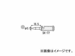 エンジニア/ENGINEER SK-70シリーズ用交換部品 半田コテチップ SK-77