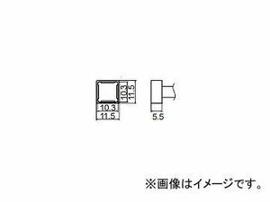 ハッコー/HAKKO はんだこて 交換こて先 クワッド FM-2027/FM2028 用 標準タイプ T12-1202 10.3mm×10.3mm