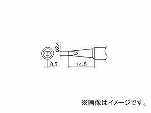 ハッコー/HAKKO はんだこて 交換こて先 2.4D型 FX-888/FX-8802/FX-8803用 T18-D24 φ2.4×14.5mm