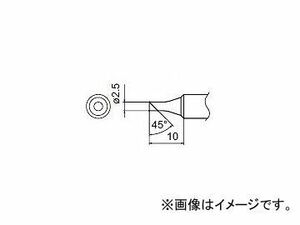 ハッコー/HAKKO はんだこて 交換こて先 2.5CS型 FX-888/FX-8803用 T18-CSF25 φ2.5×10mm