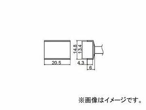 ハッコー/HAKKO はんだこて 交換こて先 トンネル FM-2027/FM2028 用 標準タイプ T12-1009 13.4mm×20.5mm