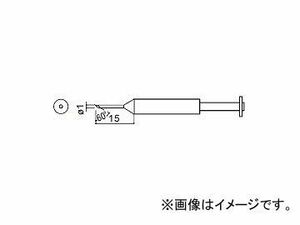 ハッコー/HAKKO はんだこて 交換こて先(こて先外径φ5.8mm) 1C型 900S-ESD用 標準タイプ 900S-T-1C φ1×15mm