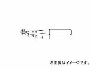 ハッコー/HAKKO はんだこて 交換こて先(こて先外径φ6.5mm) RT型 907-ESD/900M-ESD/933用 標準タイプ 900M-T-RT φ4.2×17mm