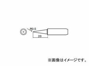 ハッコー/HAKKO はんだこて 交換こて先(こて先外径φ8.5mm) B型 908-ESD/900L-ESD/934/952/959用 標準タイプ 900L-T-B R0.5×20mm