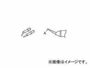 ハッコー/HAKKO ホットツイーザー 交換こて先 950/FX-8804用 チップ用 A1389 R0.25mm 入数：2本