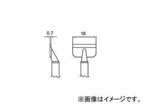 ハッコー/HAKKO ホットツイーザー 交換こて先 18L型 FM-2022用 SOP用 T8-1012 0.7×18mm 入数：2本