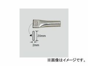 ハッコー/HAKKO 工業用ドライヤー ノズル/フック型 880B/881/882用 A1114 2×20mm