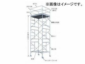 123/伊藤製作所 ローリングタワー 3段セット