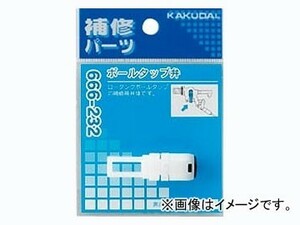 カクダイ ボールタップ弁 品番：666-232 JAN：4972353014095