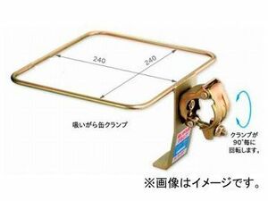 123/伊藤製作所 吸いがら缶クランプ BSC 入数：10個 JAN：4990870625006