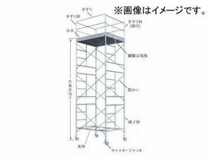 123/伊藤製作所 ローリングタワー 4段セット