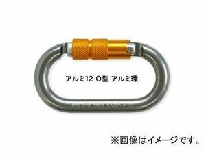 123/伊藤製作所 オートロック アルミ12 O型 アルミ環 KA12A-A 入数：5個