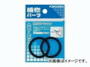 カクダイ 排水平パッキン（2枚入） 品番：490-463-38 JAN：4972353006847