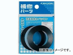 カクダイ 洗面器排水パッキン 品番：495-100-25 JAN：4972353495108