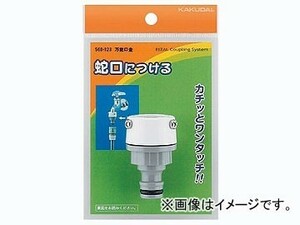 カクダイ 万能口金 品番：568-123 JAN：4972353006465