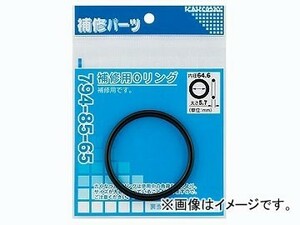 カクダイ 補修用Oリング 79.6×5.7 品番：794-85-80 JAN：4972353781805